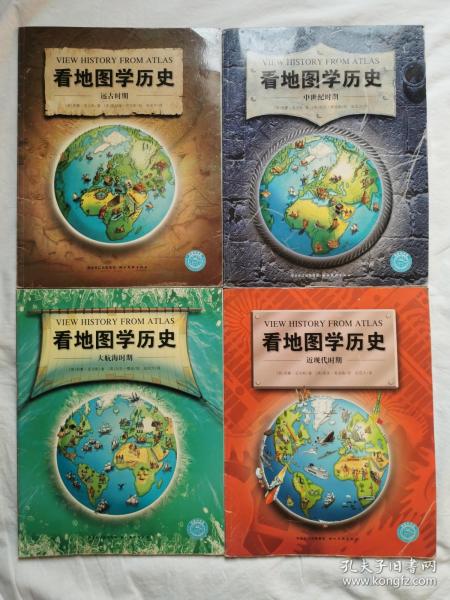 看地图学历史：远古时期、中世纪时期、大航海时期、近现代时期（全四册）【4册合售 大16开 2010年一印 看图见描述】