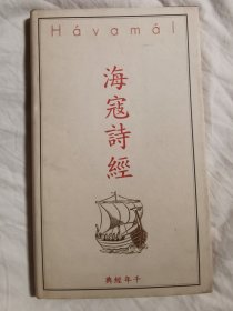 海寇诗经【32开布面精装+书衣 1996年印刷】