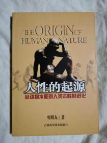 人性的起源：从动物本能到人类本性的进化【大32开 2004年一印 看图见描述】