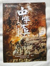 {节目单}中华士兵（中国国家话剧院）【编剧冯俐、导演查明哲、演员李梦男签名本 16开 全铜版彩印】