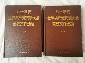 八十年代世界共产党代表大会重要文件选编（上下卷）【16开精装 89年一印】