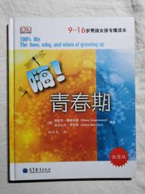 嗨！青春期：9-16岁男孩女孩专属读本（炫图版）【16开精装】