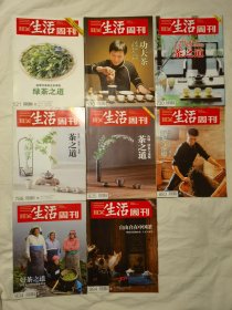 三联生活周刊2009年第11期-绿茶之道；2010年第12期-功夫茶；2013年第15期-茶之道；2014年第20期-茶之道 茶话、茶事、与老茶；2015年第19期-茶之道 山场、活水与茶境；2016年第17期-好茶之道 武夷山，茶人与茶艺；2017年第18期-印度大吉岭的滋味传奇；2018第17期-自由自在中国茶【8册合售 大16开 全铜版彩印】