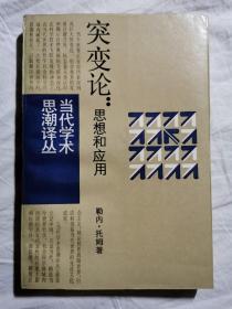 突变论：思想和应用（当代学术思潮论丛）【大32开 89年一印】