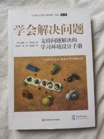 学会解决问题：支持问题解决的学习环境设计手册（21世纪人类学习的革命译丛）【小16开 2015年一印 】