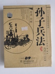 孙子兵法与三十六计（收藏版/三十六集电视连续剧）原盒七碟装DVD/7片装【未开封 硬精装+盒套】