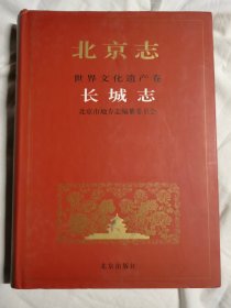 北京志 世界文化遗产卷 长城志【16开+书衣 2008年一印 1200册】