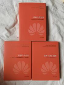 《以奋斗者为本：任正非关于人力资源建设的观点》《以客户为中心：任正非关于企业发展战略和企业文化的观点》《品牌 市场 创新：任正非关于企业营销的观点》【3册合售 大32开+书衣