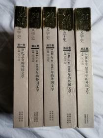 20世纪外国文学史：第一卷.世纪之交的外国文学；第二卷.1914年至1929年的外国文学；第三卷.1930年至1945年的外国文学；第四卷.1946年至1969年的外国文学；第五卷.1970年至2000年的外国文学（全五册）【5册合售 小16开