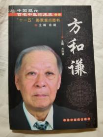 中国现代百名中医临床家丛书：方和谦【著名中医大师方和谦签赠本 大32开 2008年一印】