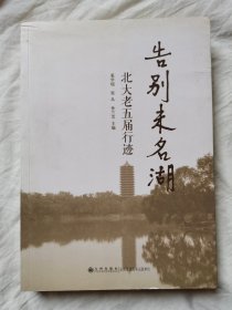 告别未名湖：北大老五届行迹【小16开 2013年一印】