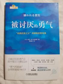 被讨厌的勇气：“自我启发之父”阿德勒的哲学课【小16开+书衣+书腰 】