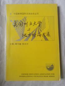 美国州立大学与地方经济发展（中国教育国际交流协会丛书）【大32开 93年一印 2000册 看图见描述】