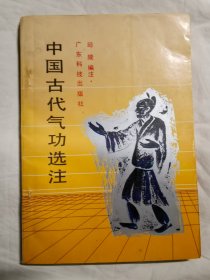 中国古代气功选注【32开】