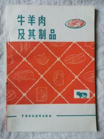 牛羊肉及其制品【32开 84年一印 品佳 看图见描述】