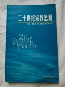 二十世纪宗教思潮【小16开 2006年一印 3000册】