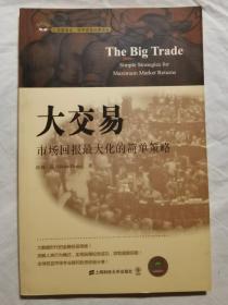 大交易：市场回报最大化的简单策略（汇添富基金·世界资本经典译丛）【小16开 2014年一印】