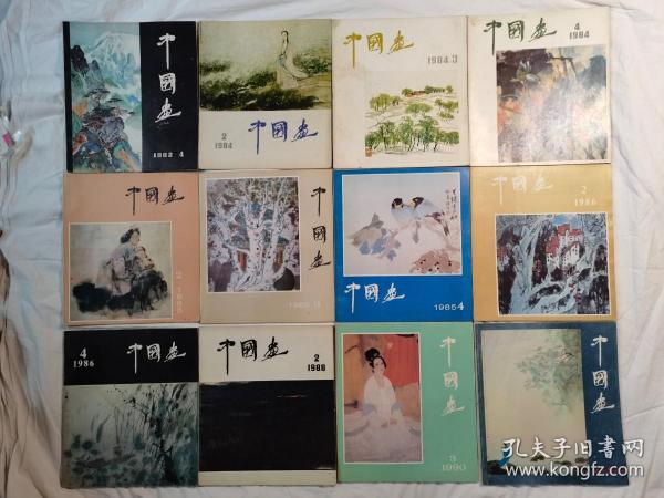 中国画1982年第4期；1984年第2、3、4期；1985年第2、3、4期；1986年第2、4期、1988年第2期；1990年第3期；1992年总第57期【12册合售