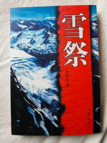 雪祭【作者签赠本 大32开 2007年一印】