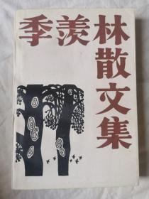 季羡林散文集【季羡林签名本 大32开 86年一印 3550册】