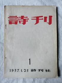 诗刊 1（一九五七年创刊号）【大32开 1957年1版1印 看图见描述】