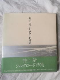 井上靖シルクロード诗集【日本著名作学者、诗人井上靖签赠本（名人赠名人）24X21.5cm 布面精装+盒套 1982年初版】