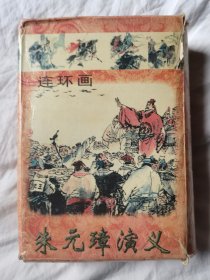 朱元璋演义（连环画/全二十册）【20册合售 原盒装 64开 98年一印 看图见描述】