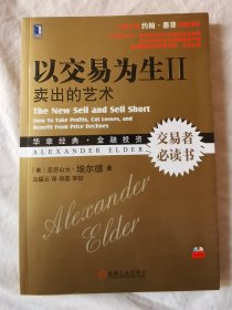 以交易为生（Ⅱ /2）卖出的艺术（华章经典·金融投资）（附光盘一张）【小16开 2013年一印 看图见描述】