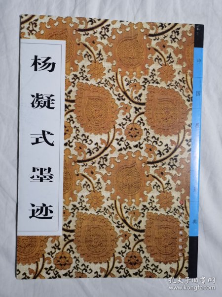 杨凝式墨迹（中国墨迹经典）【大16开 2002年一印 5000册 全铜版印刷】