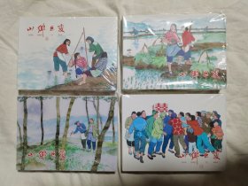 {连环画}山乡巨变 续集（第五、六、七、八册/第5、6、7、8册）（王学成/绘画）【50开精装+书衣 2022年一印.】