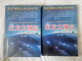 东方大预言：邵雍易学研究 （上下册）【大32开 99年一印 3000册 看图见描述】