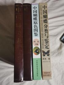 《中国蝶类志（上下册）》+《中国蝴蝶原色图鉴》+《中国蝴蝶分类与鉴定》（周尧/主编）【3种4册合售 大16开精装 94/98/99年一印 3000册】