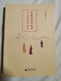清朝图理琛使团与《异域录》研究【大332开 2015年一印】
