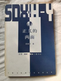 正义的两面（三联哈佛燕京学术丛书）【大32开 2001年一印】