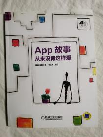 App故事：从来没有这样爱【小16开 2013年一印 3000册】