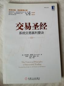 交易圣经：系统交易赢利要诀（系统交易、资金管理必读）【小16开】