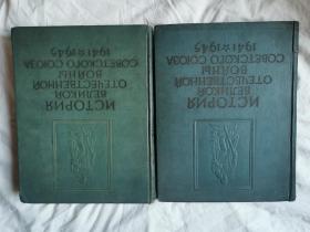 ИСТОРИЯ ВЕЛИКОЙ ОТЕЧЕСТВЕННОЙ ВОЙНЬΙ СОВЕТСКОГО СОЮЗА 1941-1945 苏联伟大卫国战争史（第1、6卷）（苏联卫国战争史///大量历史图片）【两册合售/馆藏 俄文原版 16开精装 1960/1965年印刷 具体看图见描述】