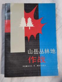 山岳丛林地作战【32开 89年一印 4000册】