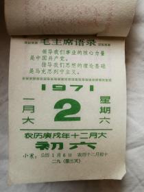 1971年100开日历一本（封面人物画“飞行员手拿语录”/每页都有语录/林题完整无勾划）【10.5X7.3cm  内页完整、干净无勾划】