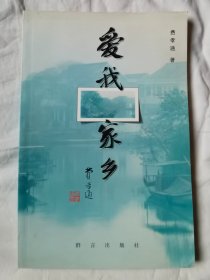 爱我家乡【有赠书纪念印章 大32开 96年一印】