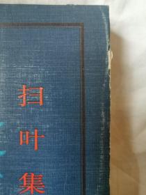 扫叶集【舒諲签赠本 32开  87年一印 2500册 看图见描述】