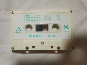 {老磁带}舞会音乐（第二集）（收录：寂静的环礁湖、红河谷、白兰鸽、忠诚的爱、小小少年、洗衣歌、垄上行/等曲目）【白卡 原盒装】