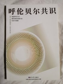 呼伦贝尔共识：首届呼伦贝尔国际绿色发展大会【小16开】