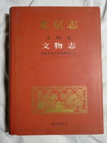 北京志 文物卷 文物志【16开精装+书衣 2006年一印 1200册】