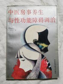 中医房事养生与性功能障碍调治【32开 92年一印】