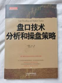 盘口技术分析和操盘策略（舵手经典）【小16开 2013年一印】