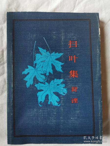 扫叶集【舒諲签赠本 32开  87年一印 2500册 看图见描述】