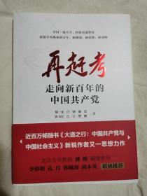 再赶考：走向新百年的中国共产党【小16开+书腰 2021年一印】