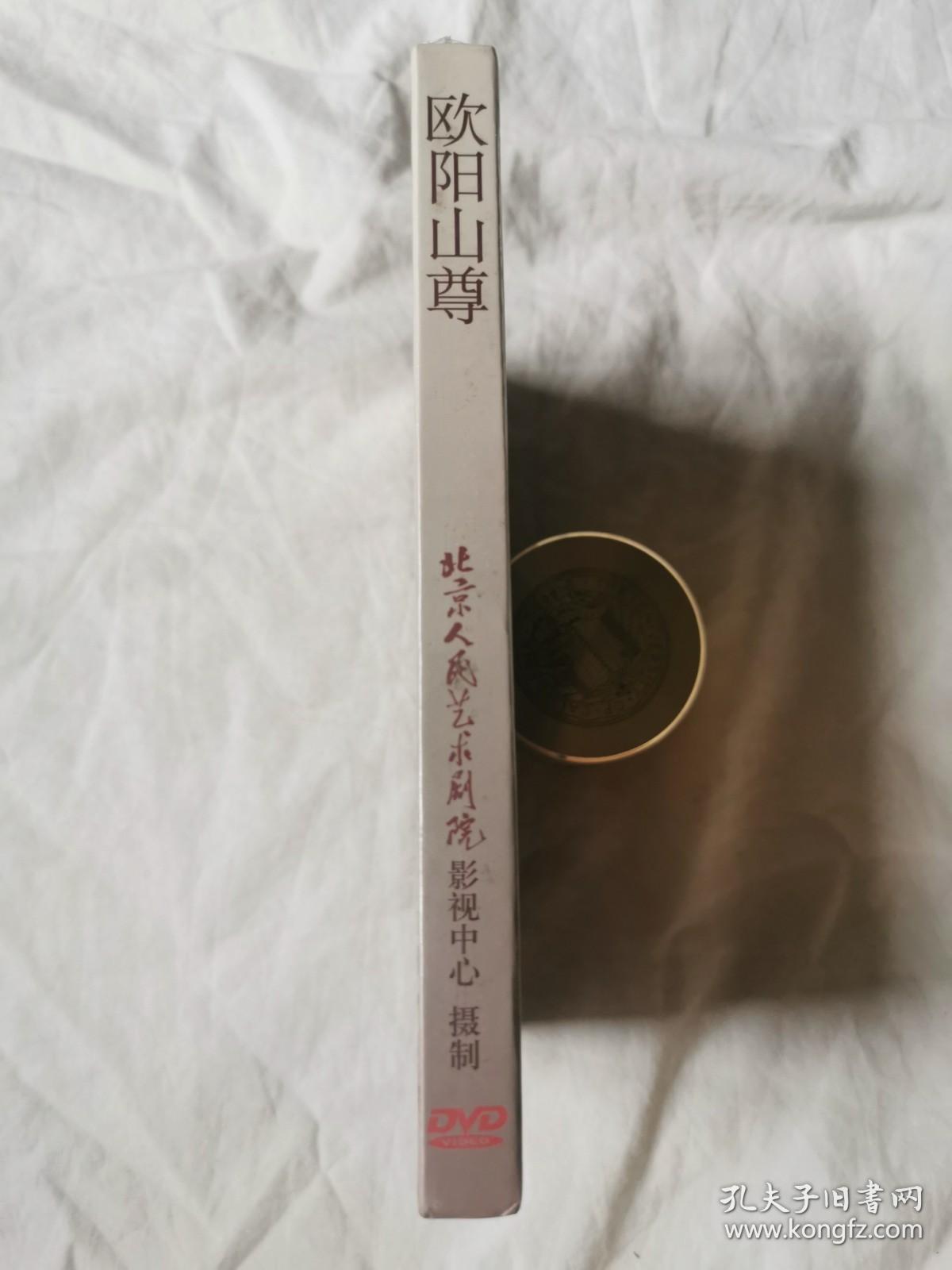 欧阳山尊（五集 150分钟）【未开封 原盒装DVD】
