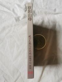 欧阳山尊（五集 150分钟）【未开封 原盒装DVD】